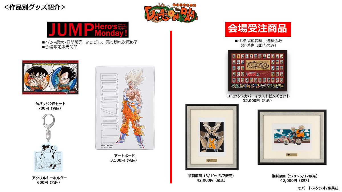 ジャンプ展 VOL.2 『DRAGON BALL』グッズまとめ】 会場で販売予定の