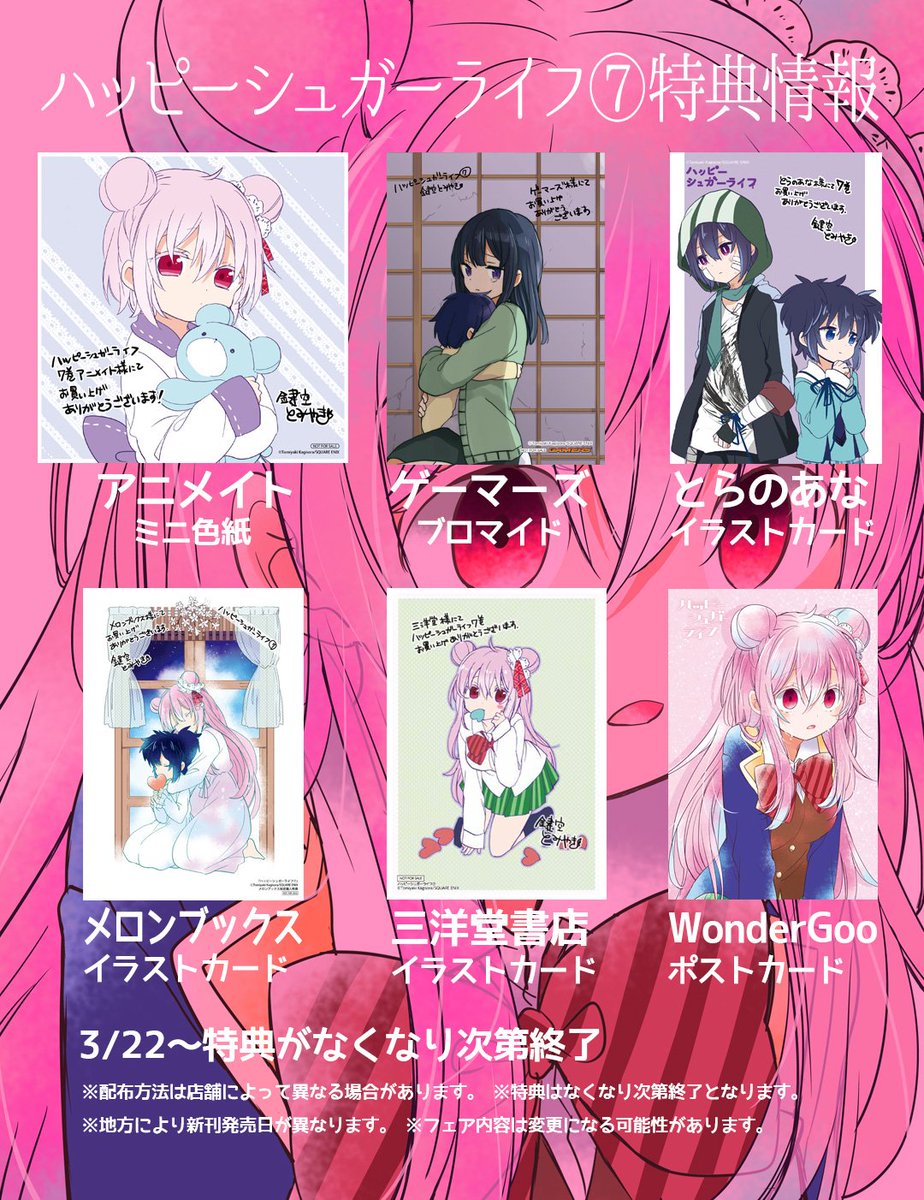 ハッピーシュガーライフ7巻、3月22日発売！ 【店舗特典】をまとめまし