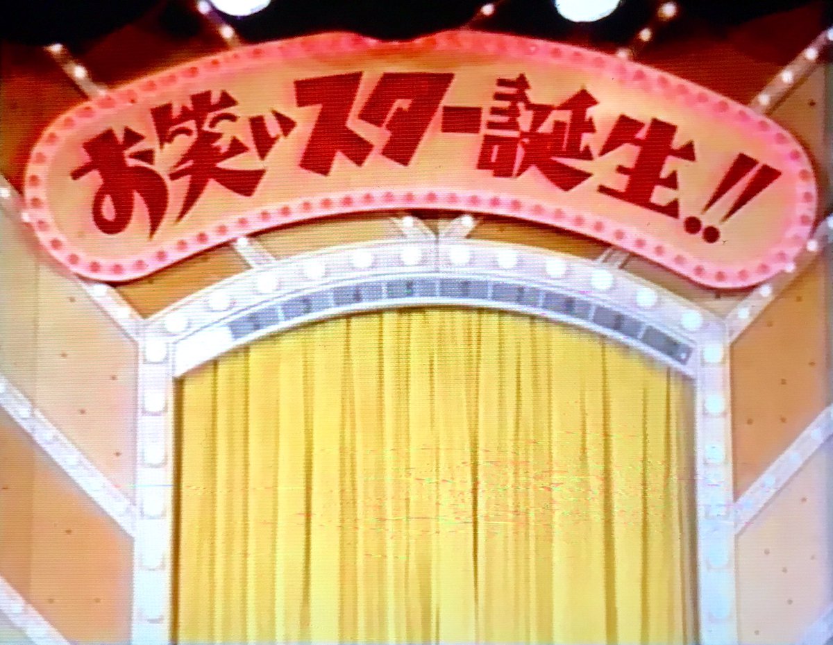 昭和なテレビ(129)。 「お笑いスター誕生！」 (日テレ・80.4.12〜86.9