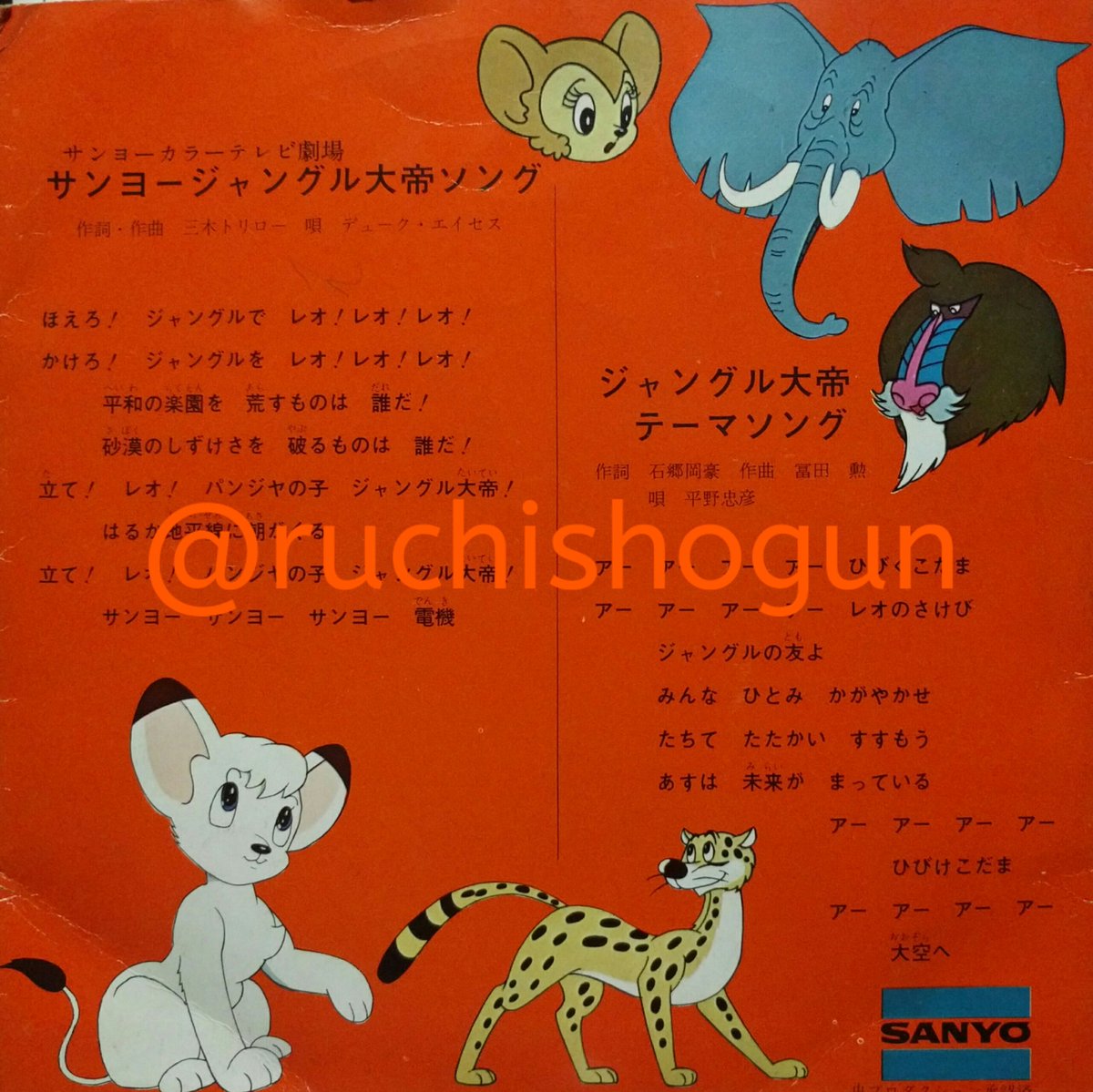 🎵サンヨーのレオちゃんソノシート：『ジャングル大帝』のスポンサー