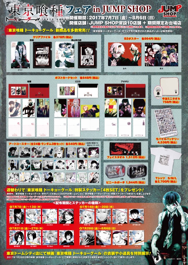 ☆7/7(金)〜8/6(日)開催☆ 『東京喰種 トーキョーグール』フェア 期間