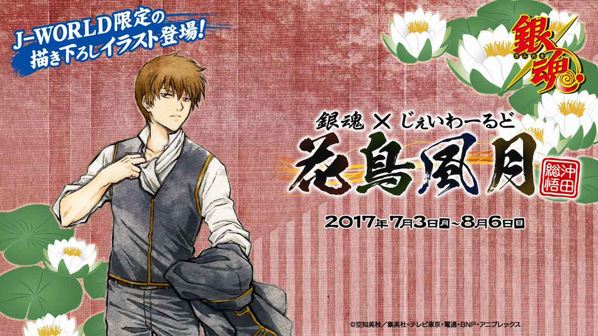 明日7/3から！】「銀魂 × じぇいわーるど 花鳥風月」第3弾は“沖田”です