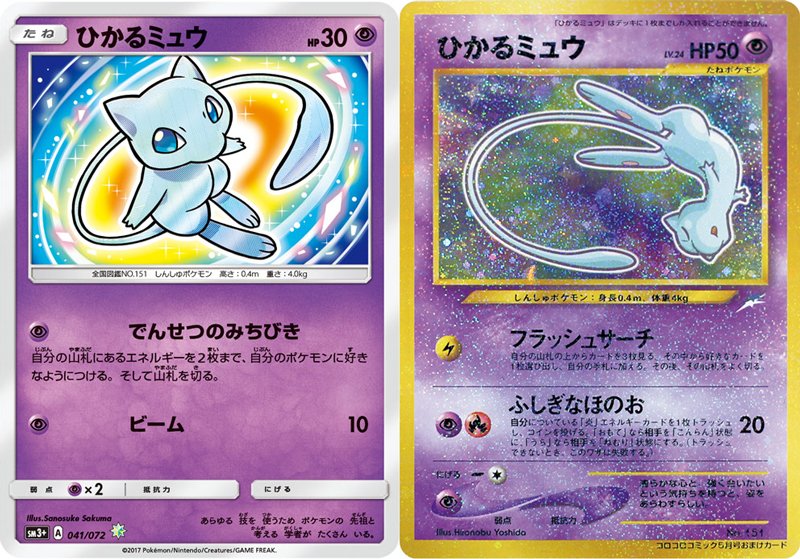 強化拡張パック「ひかる伝説」からひかるミュウと、2001年のプロモ