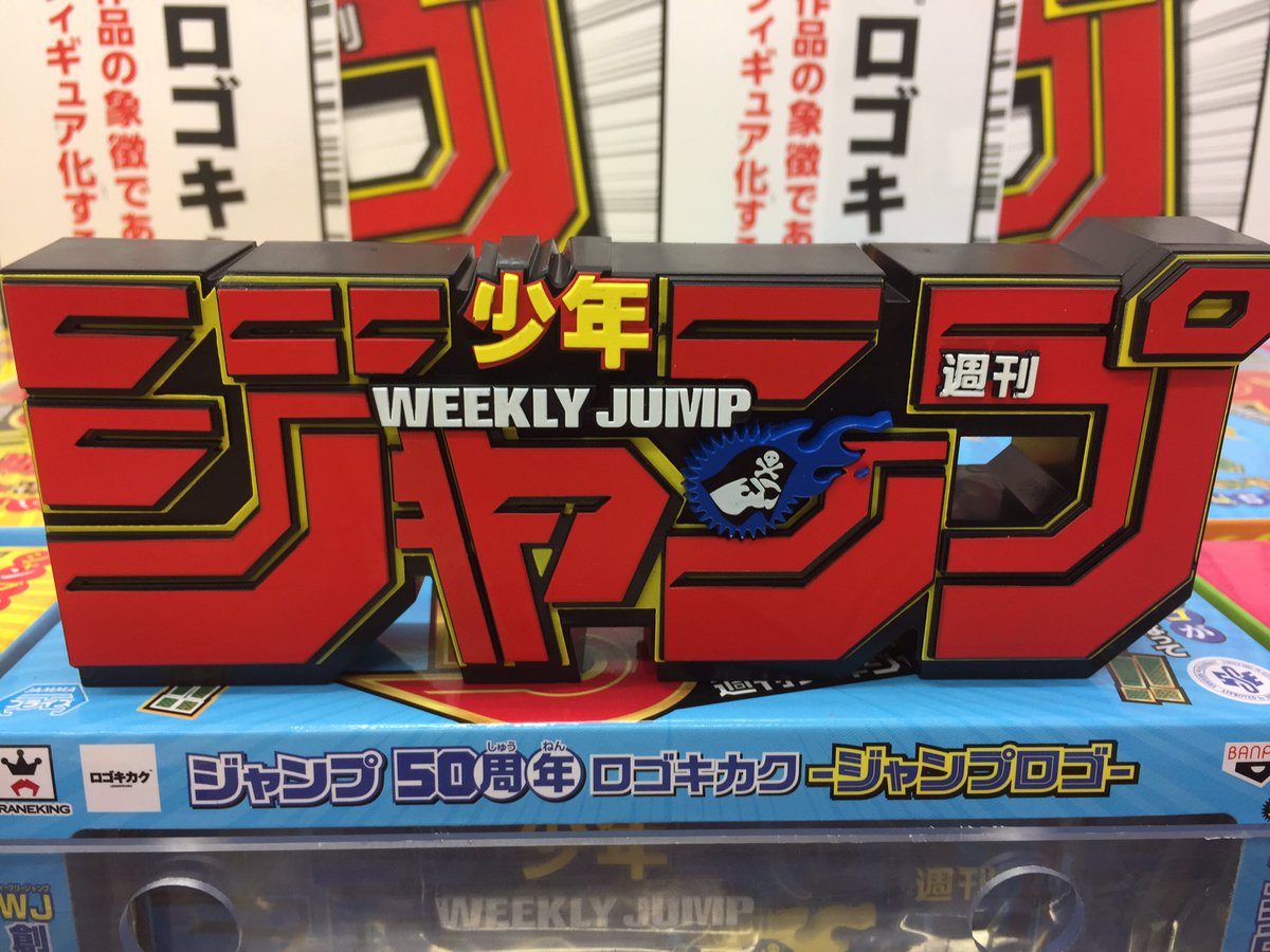 プライズ】新入荷！ 『#ジャンプ50周年 ロゴキカク－ジャンプロゴ