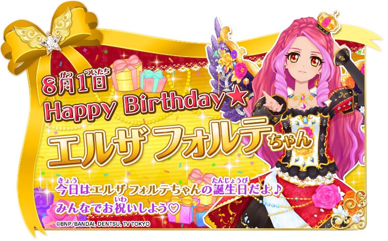 HAPPY BIRTHDAY 8月1日はパーフェクトアイドル エルザ フォルテ様のお