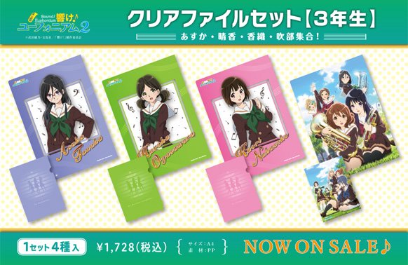 響け！ユーフォニアム2 新商品】 「クリアファイルセット【1年生】【2