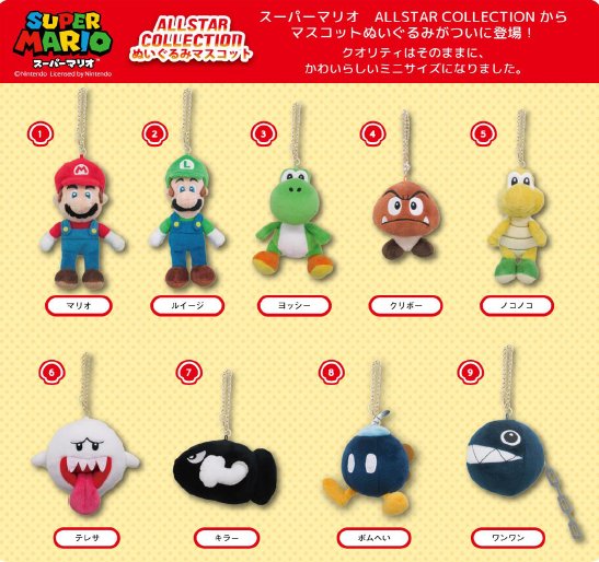 新商品情報】 スーパーマリオALLSTAR COLLECTIONから、マスコット