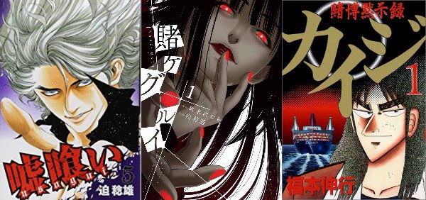 記事更新】 : カイジ、嘘喰い、賭ケグルイとギャンブル漫画最高はどれ
