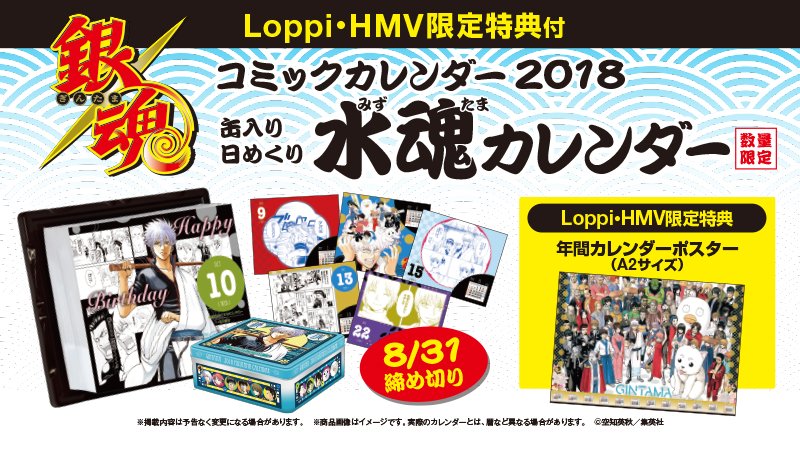 銀魂』コミックカレンダー2018缶入り日めくり～水魂カレンダー～Loppi