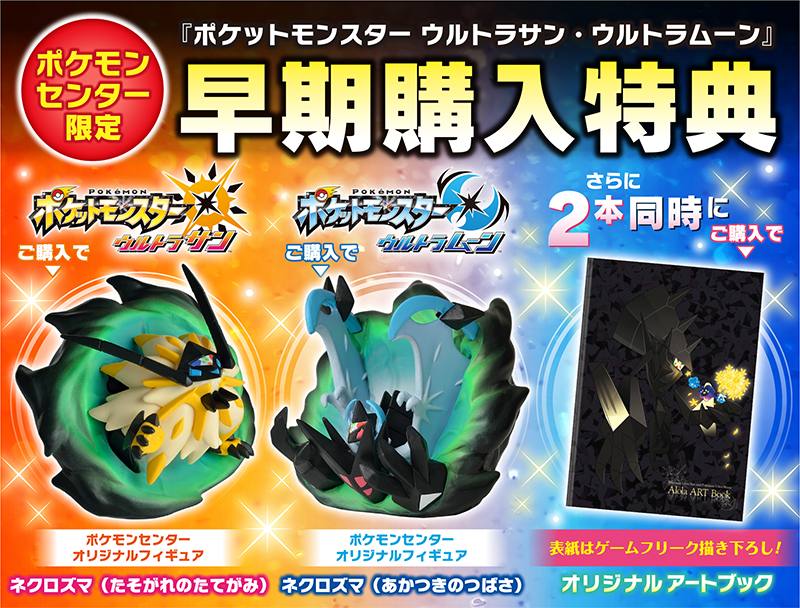 ポケモンセンターで『ポケモン ウルトラサン・ウルトラムーン』を予約