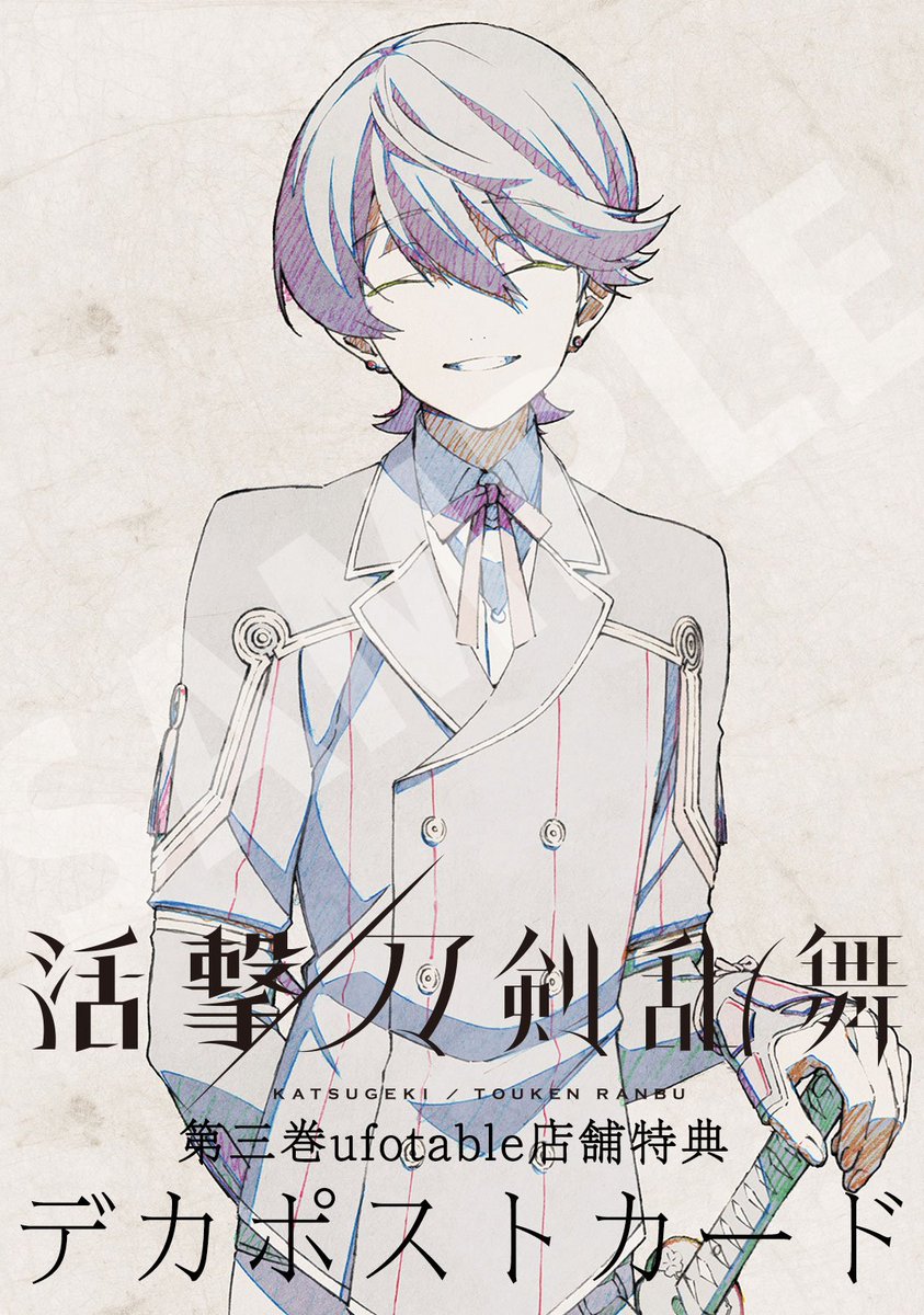 ◇『活撃 刀剣乱舞』◇ 特典情報を更新！特設サイトにて 第三巻につく