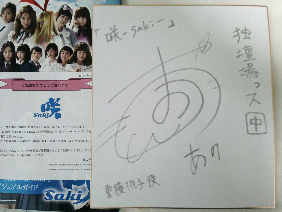 咲-Saki-』のキャンペーンでステルスあのちゃんのサイン色紙を頂きまし