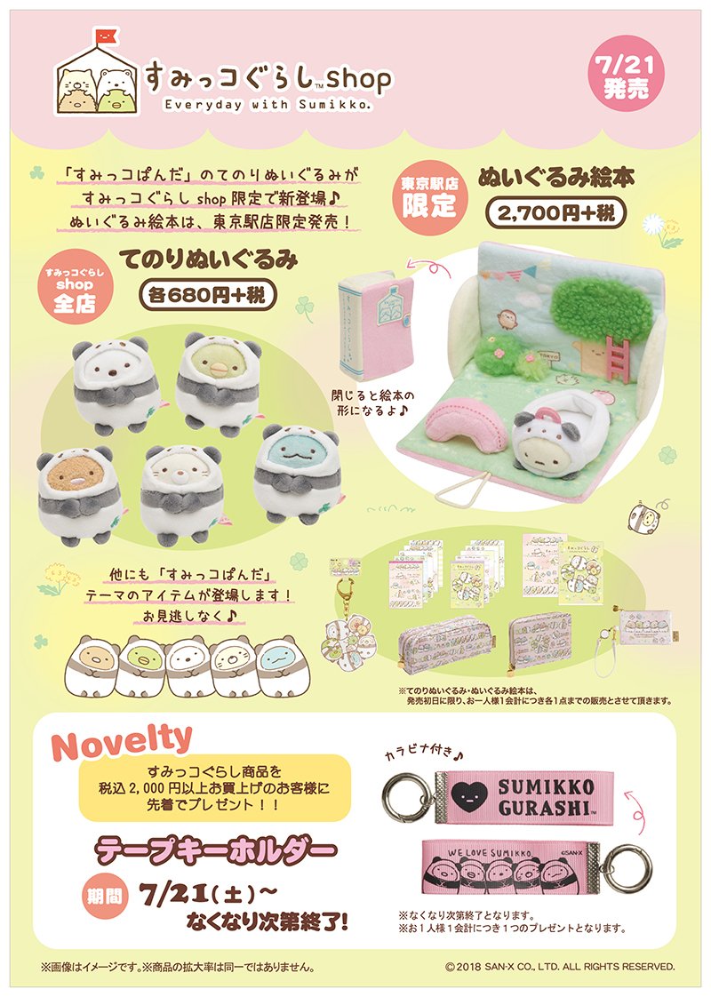 すみっコぱんだ」のてのりぬいぐるみがすみっコぐらしshop限定で新登場