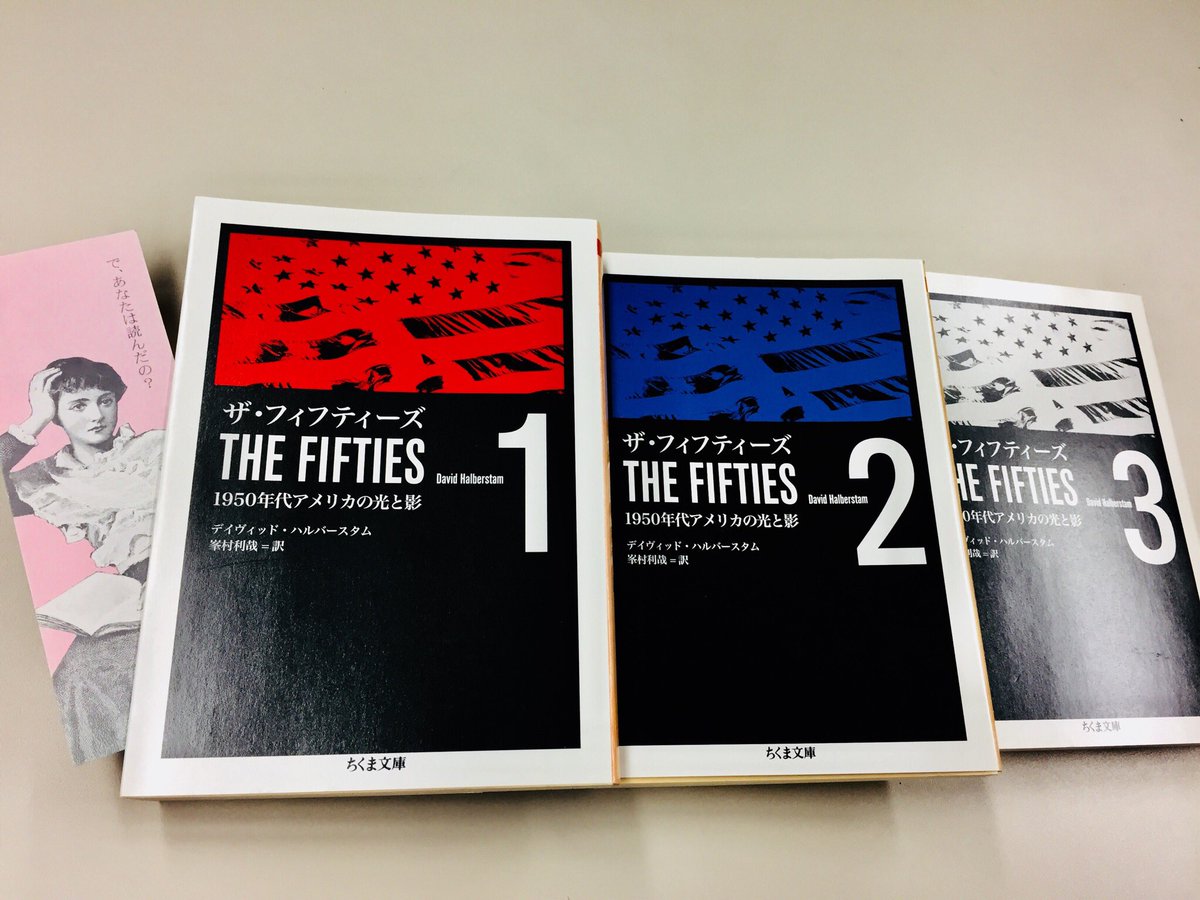 デイヴィッド・ハルバースタム『ザ・フィフティーズ1~3 ─1950年代