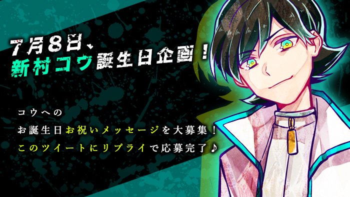 🎉ニュース！】 7月8日は新村コウの誕生日🎂 お祝いに、『記念特別