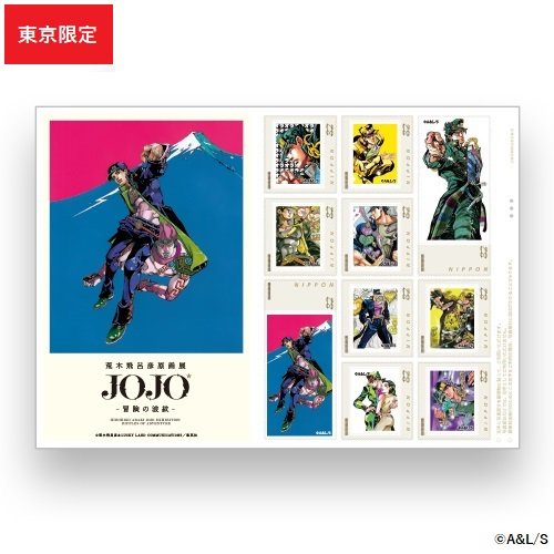 オリジナルグッズ情報＞ 『ジョジョの奇妙な冒険』切手セット東京 JOJO
