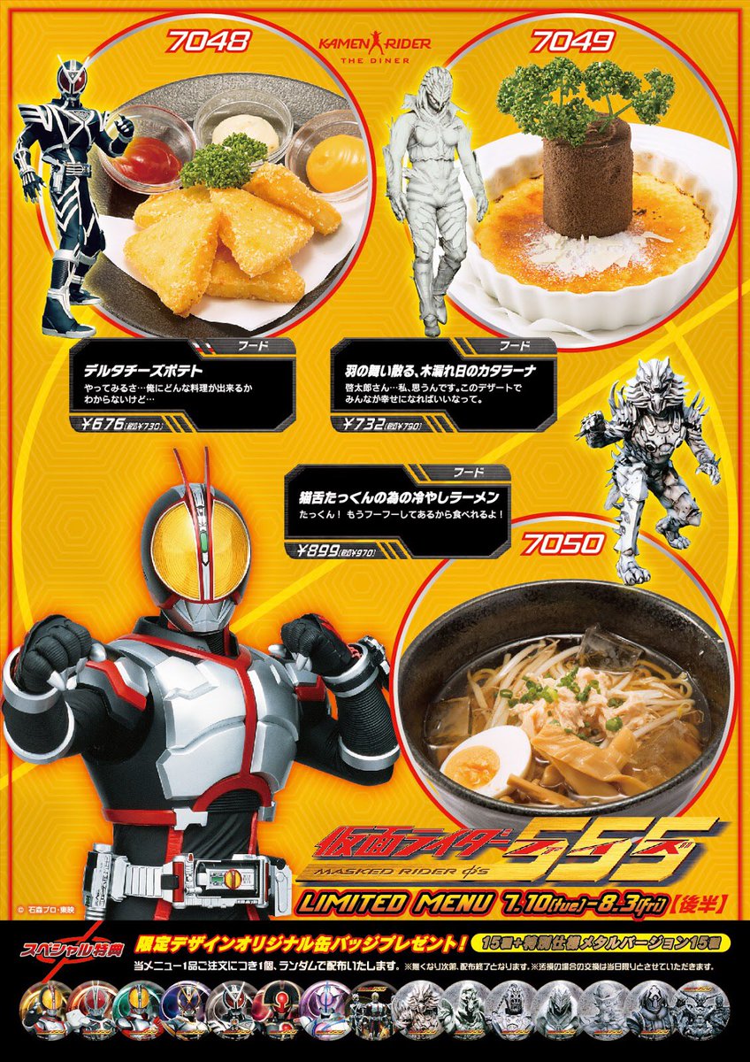 情報解禁】7月10日〜8月3日まで！ ファイズ15周年記念メニュー(後半