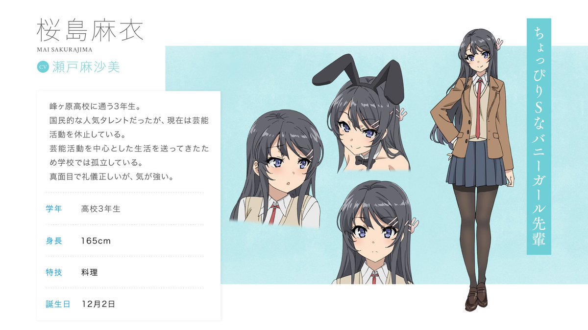 キャラクター紹介②】 □桜島麻衣（cv:瀬戸麻沙美） タイトルの”バニー