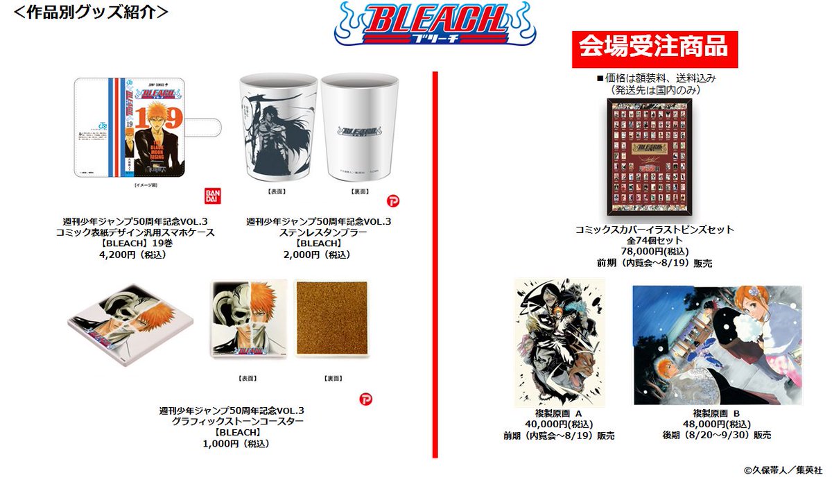 ジャンプ展 VOL.3 『BLEACH』グッズをまとめて紹介！】 各グッズの詳細