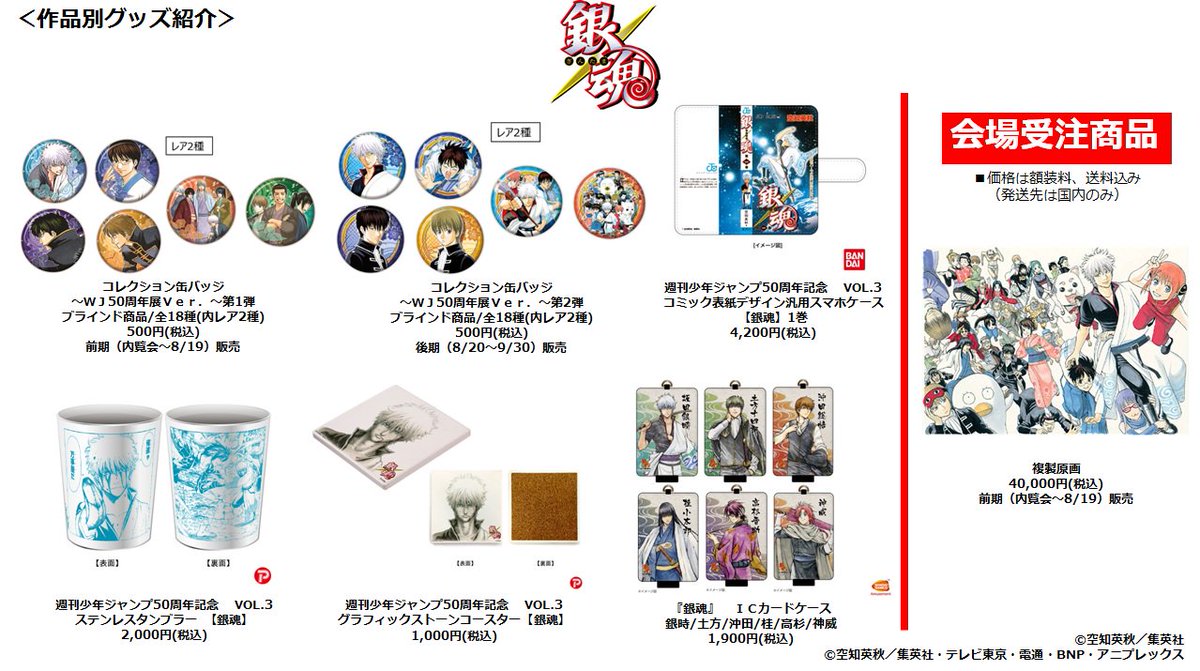 ジャンプ展 VOL.3 『銀魂』グッズをまとめて紹介！】 各グッズの詳細は