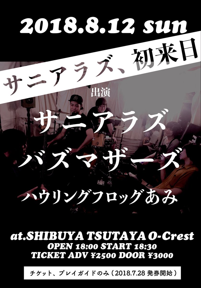 バズマザーズ山田亮一とゆれるあみの新バンド「サニアラズ」の初ライブ
