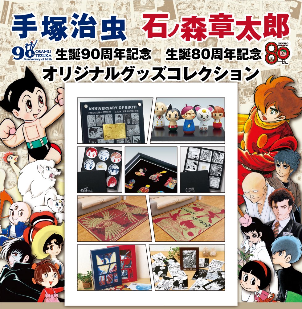 手塚治虫生誕90周年×石ノ森章太郎生誕80周年を記念してオリジナル