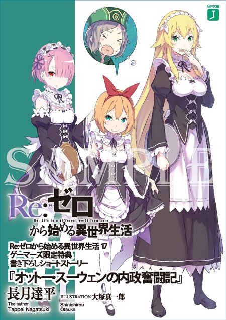 続いてゲーマーズ様！ 長月達平先生書き下ろし＆大塚真一郎先生描き