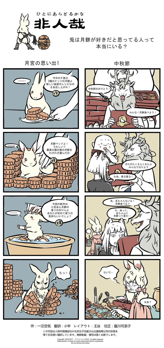 人気4コマ漫画『非人哉』（ひとにあらざるかな） 中秋節/月宮の思い出