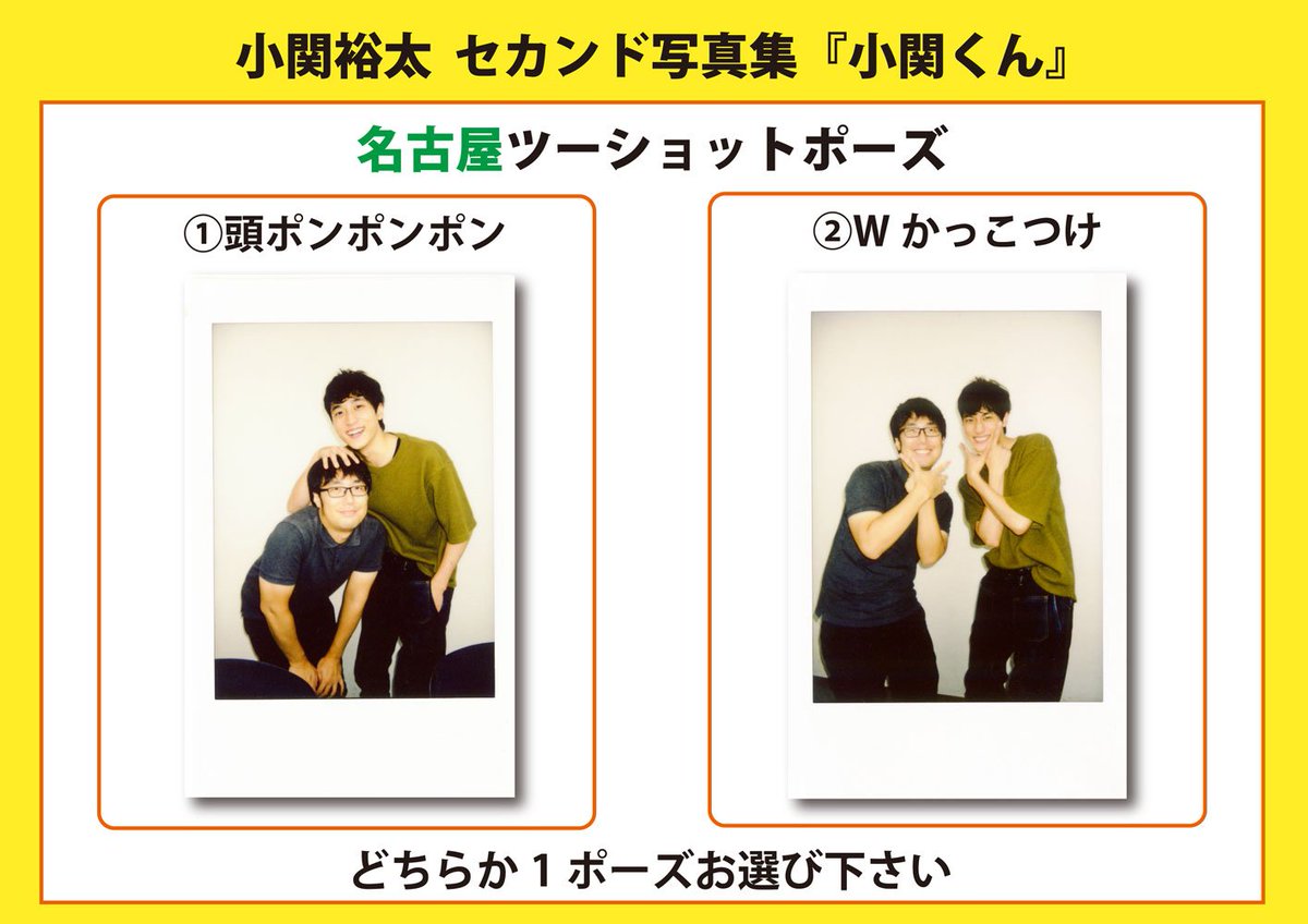 小関裕太セカンド写真集『小関くん』】発売記念握手会の2冊券特典