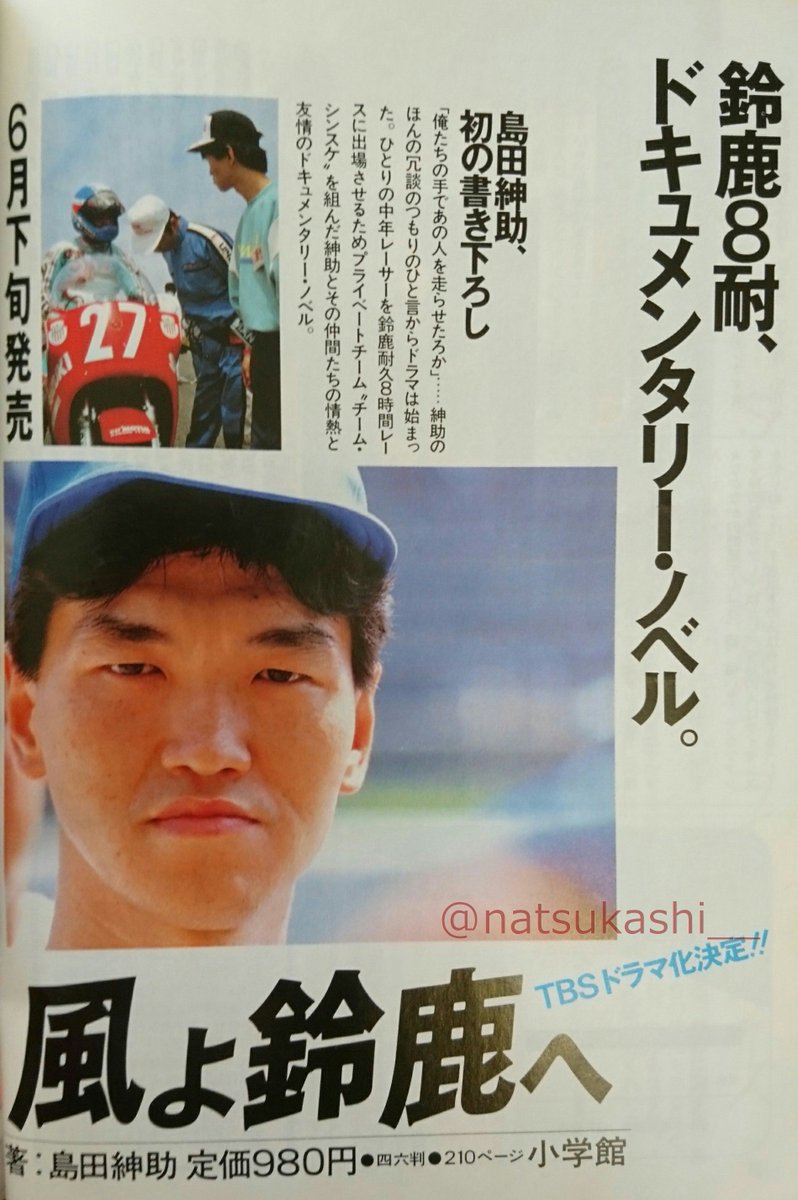 島田紳助 鈴鹿8耐ドキュメンタリーノベル 『風よ鈴鹿へ』 1988年