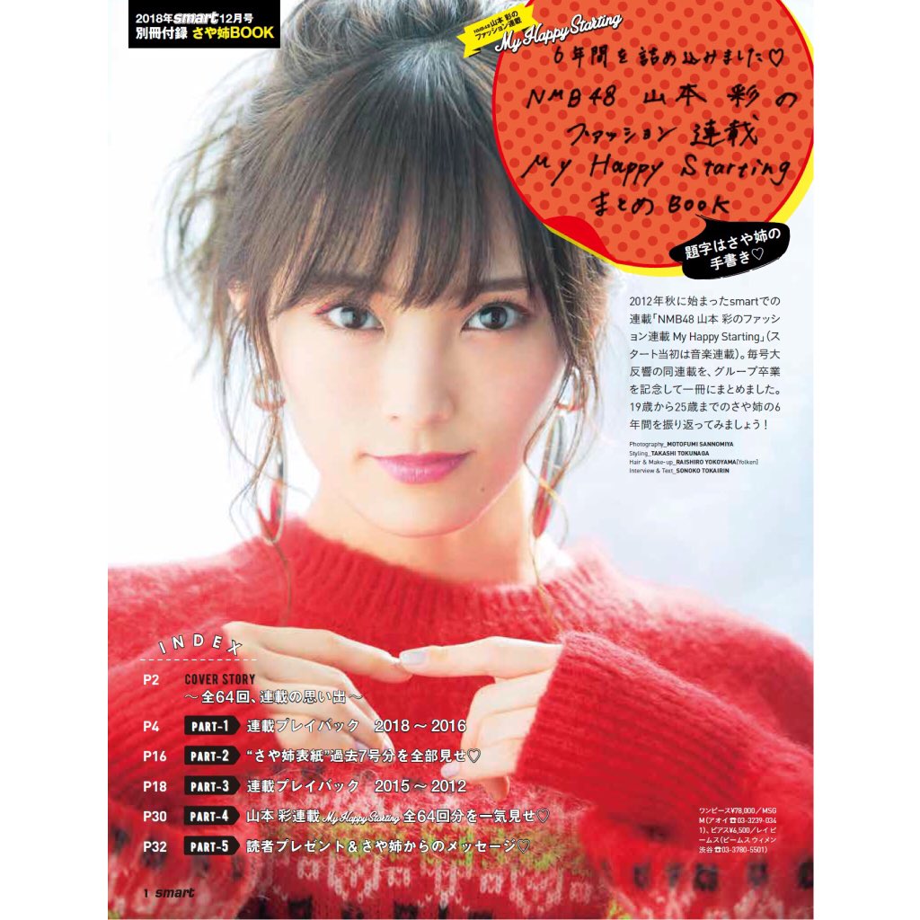 あす発売のsmart12月号は、山本彩さんの6年間の連載の写真が全部見