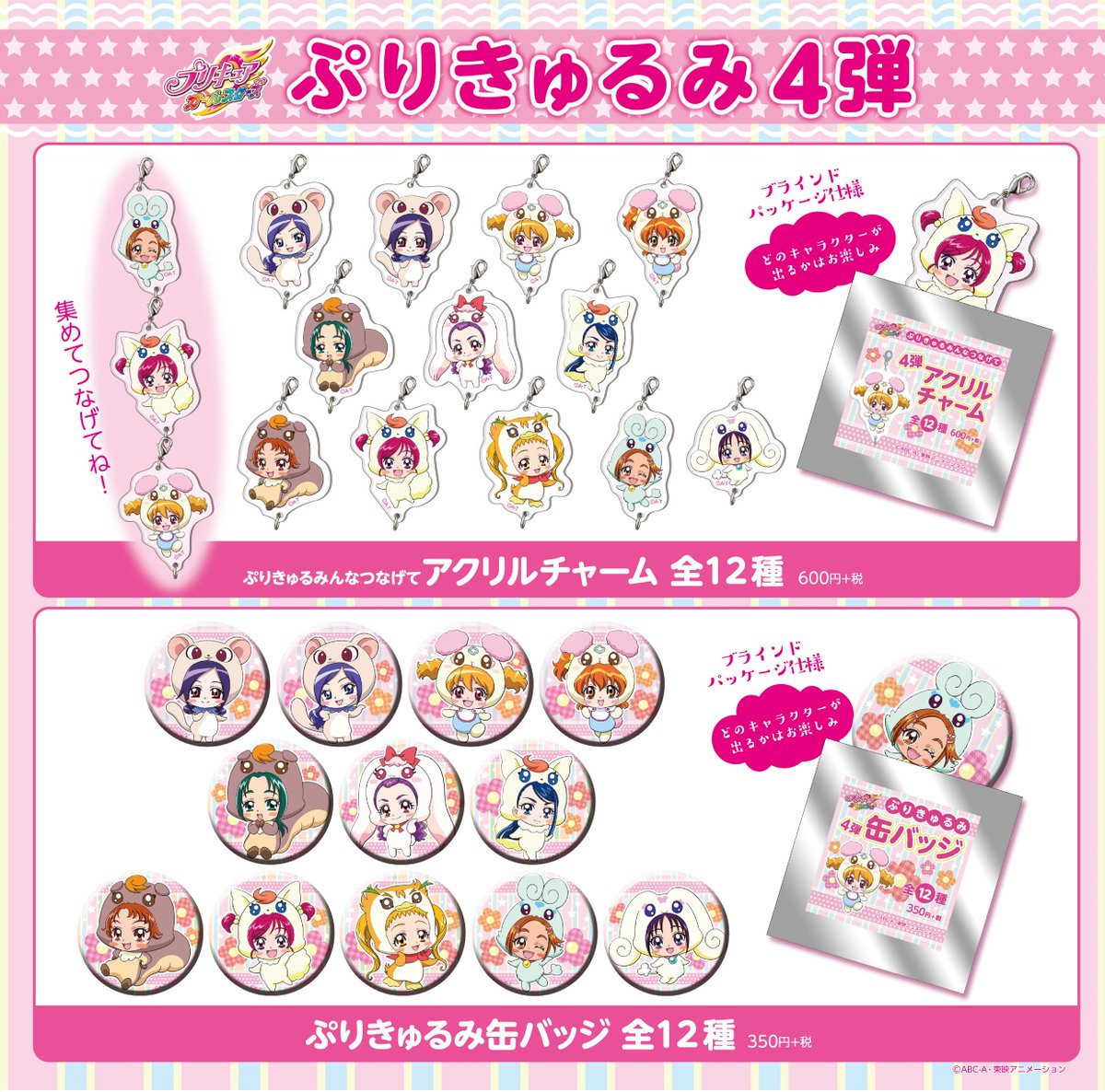 10月27日（土）プリキュアプリティストア『ぷりきゅるみ4弾』の缶