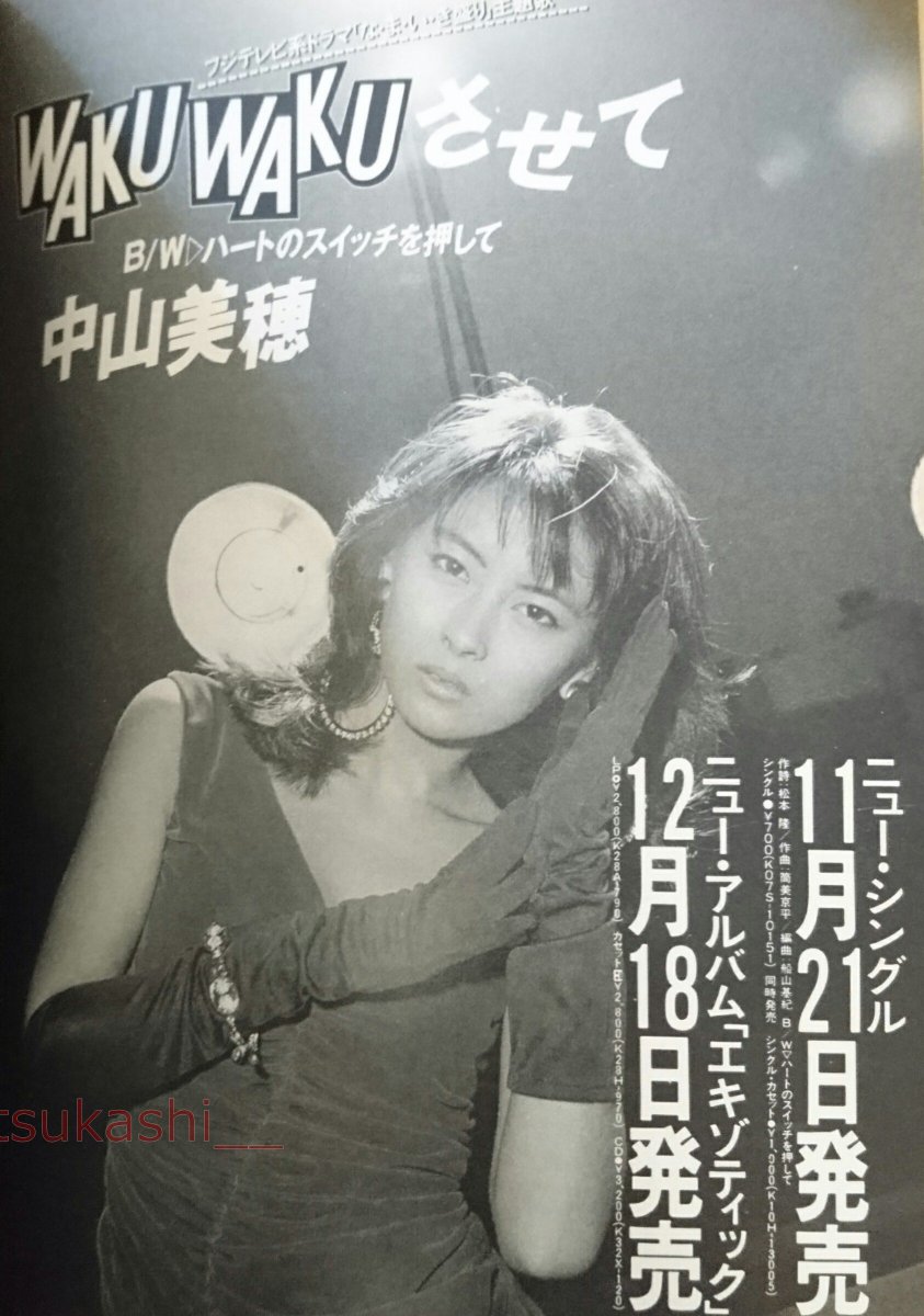 中山美穂ニューシングル『WAKUWAKUさせて』 1986年（昭和61年）広告