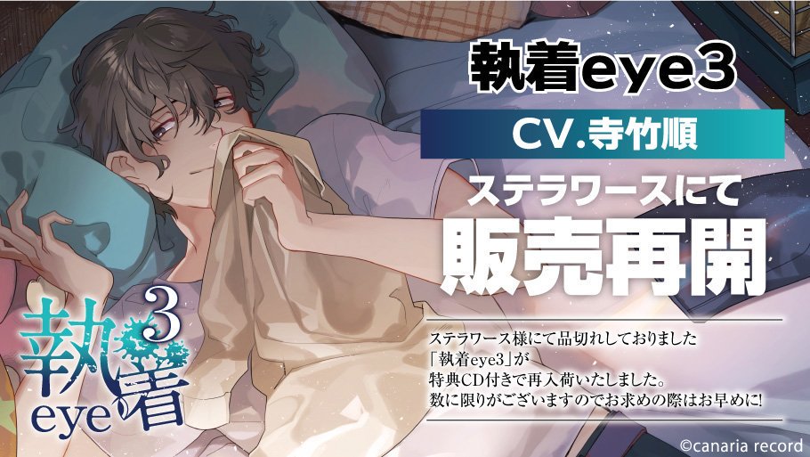 お知らせ】ステラワースで品切れしておりました「執着eye3(cv.寺竹順
