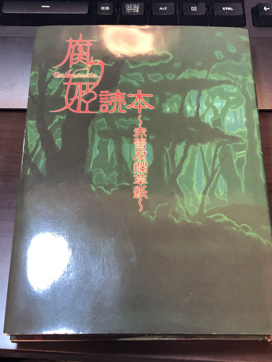 腐り姫読本〜赤雪腐爛草紙〜を入手した。シナリオライター対談がすごい。