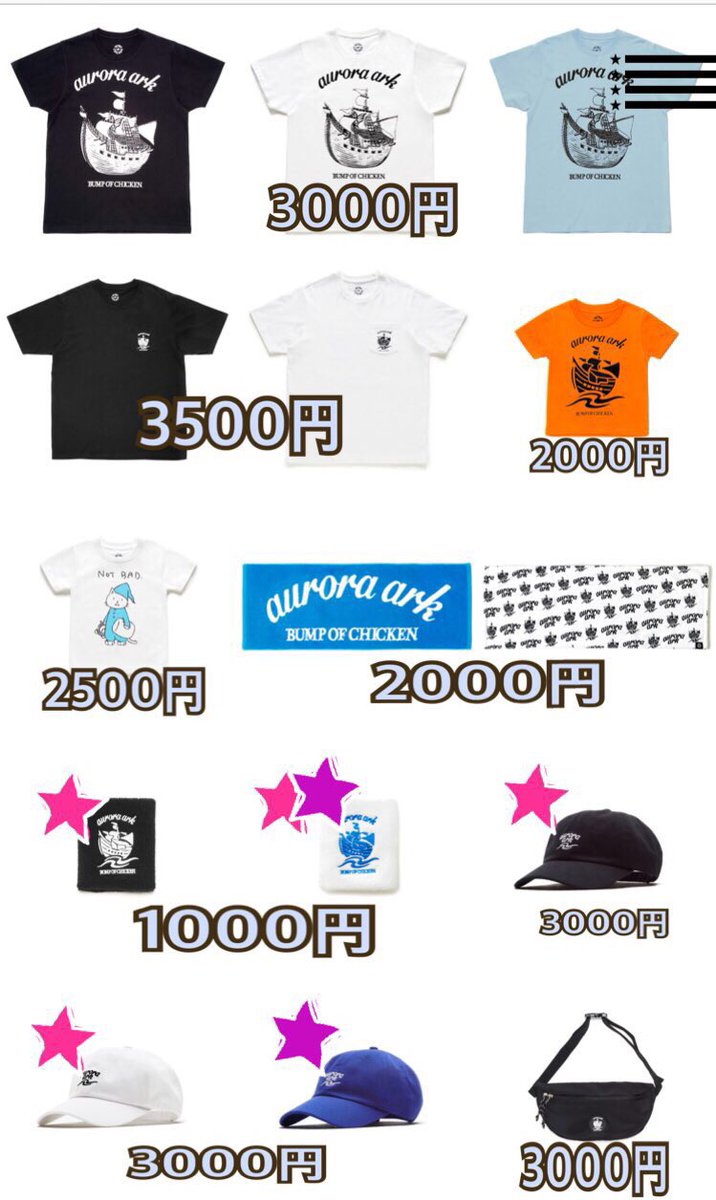 BUMP OF CHICKEN aurora ark tour グッズ料金一覧(メモ用) 良ければ