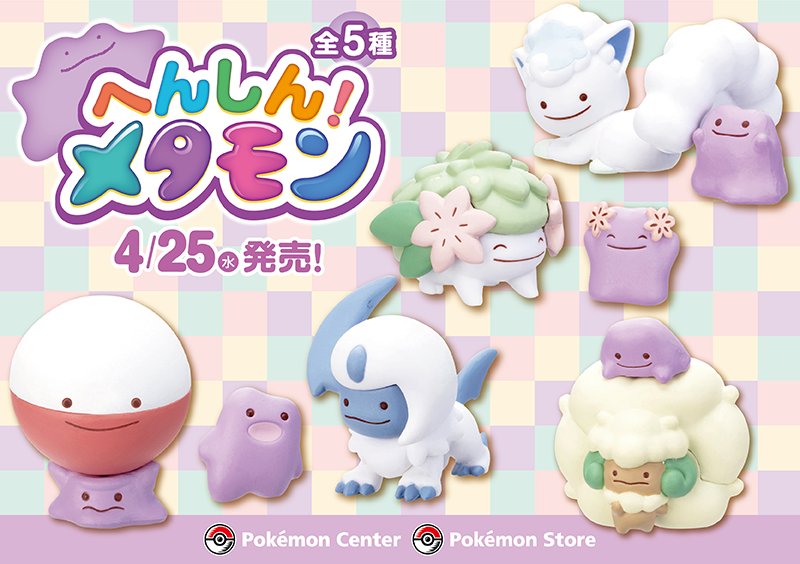 4月25日（水）、「フィギュアコレクション へんしん！ メタモン