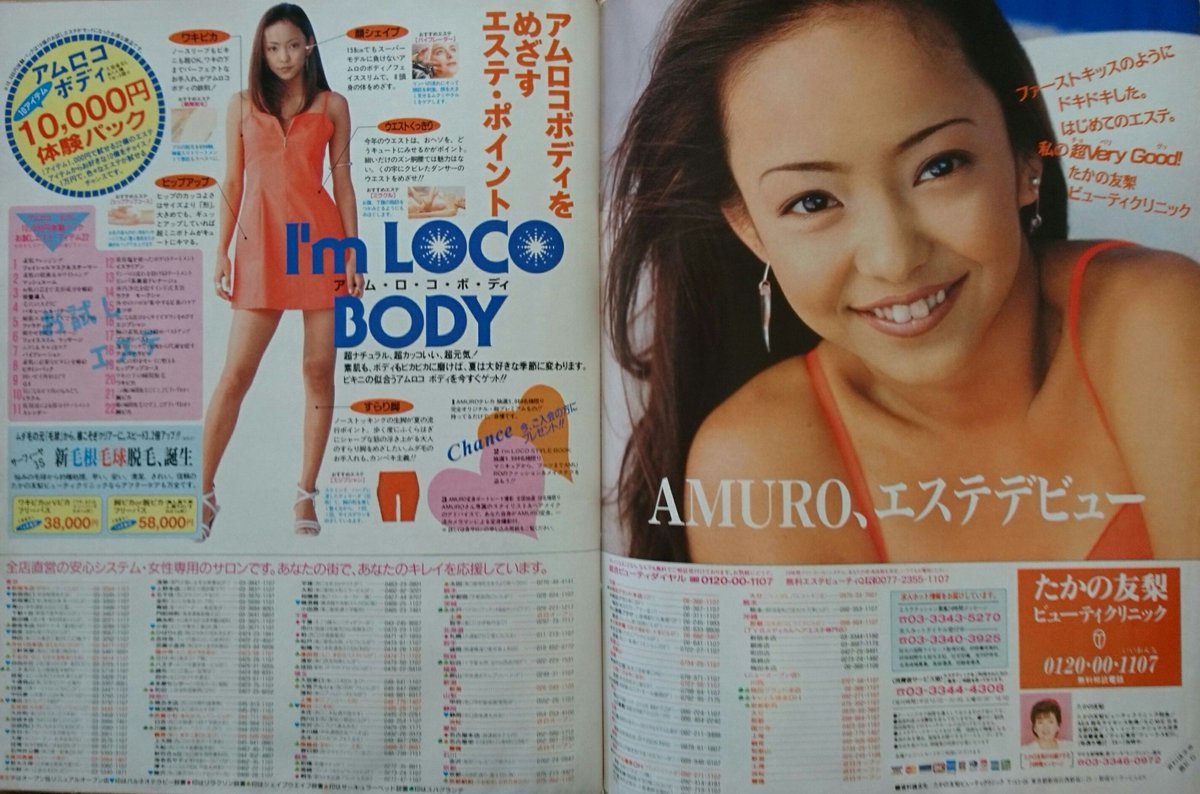 AMURO エステデビュー アムロコボディをめざすエステ・ポイント” 1996