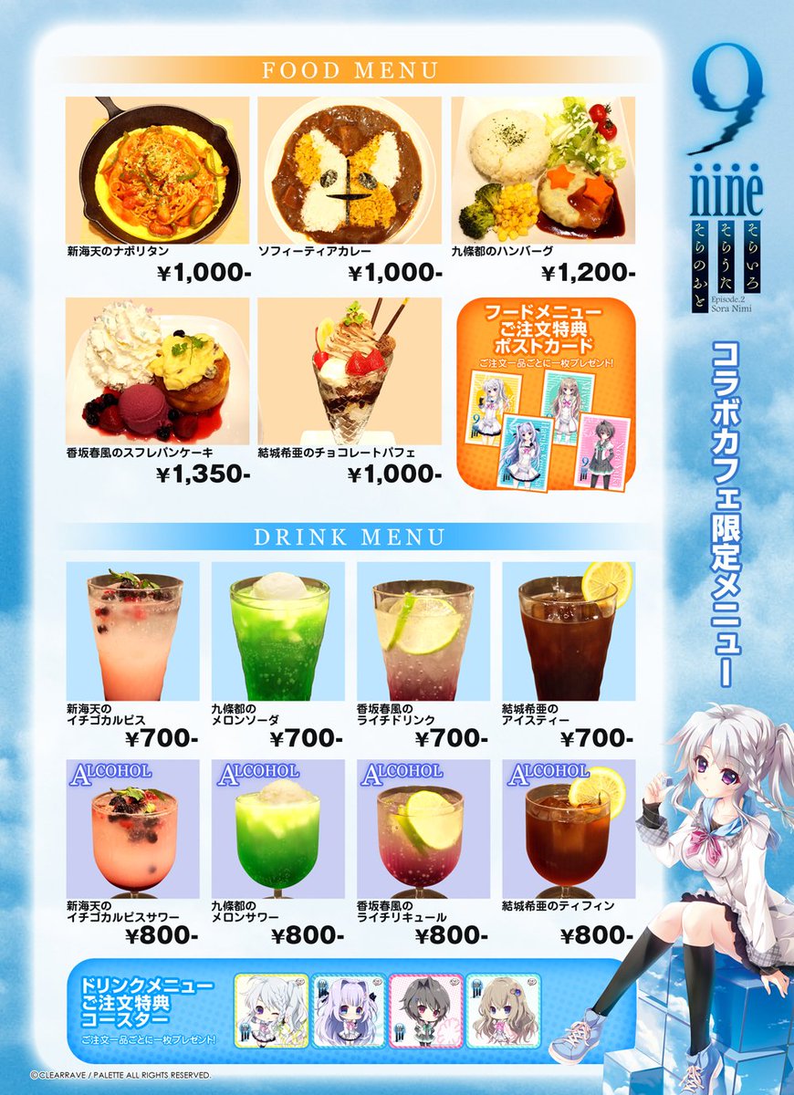 本日より開催の「9-nine-そらいろそらうたそらのおと」コラボカフェ