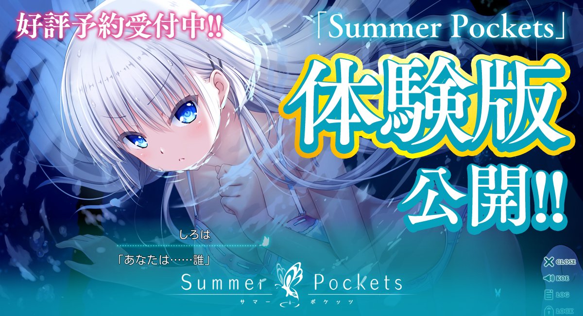 Summer Pockets」体験版公開！ 2018年6月29日発売予定Key新作PCゲーム