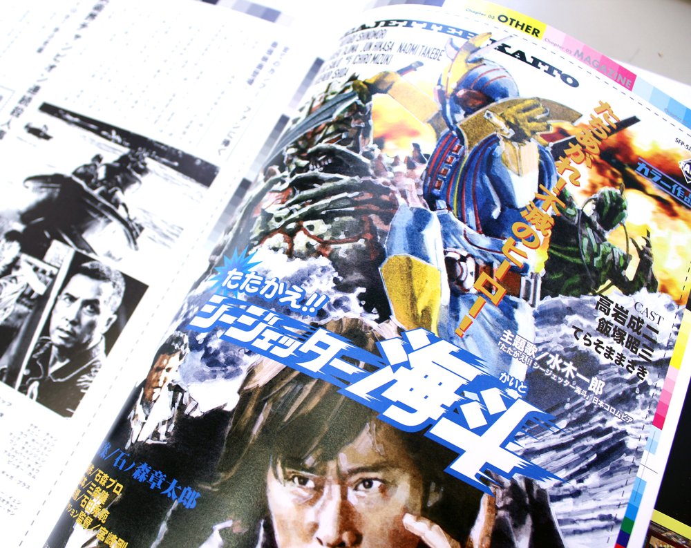 菅原芳人先生の画集「仮面ライダー and more フェイクチラシ