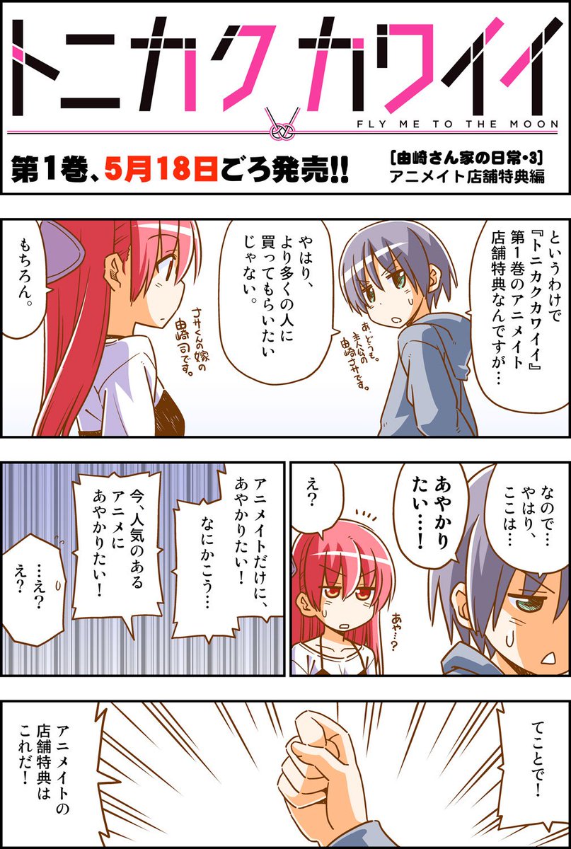 5月18日ごろ発売『トニカクカワイイ』第1巻のアニメイト店舗特典