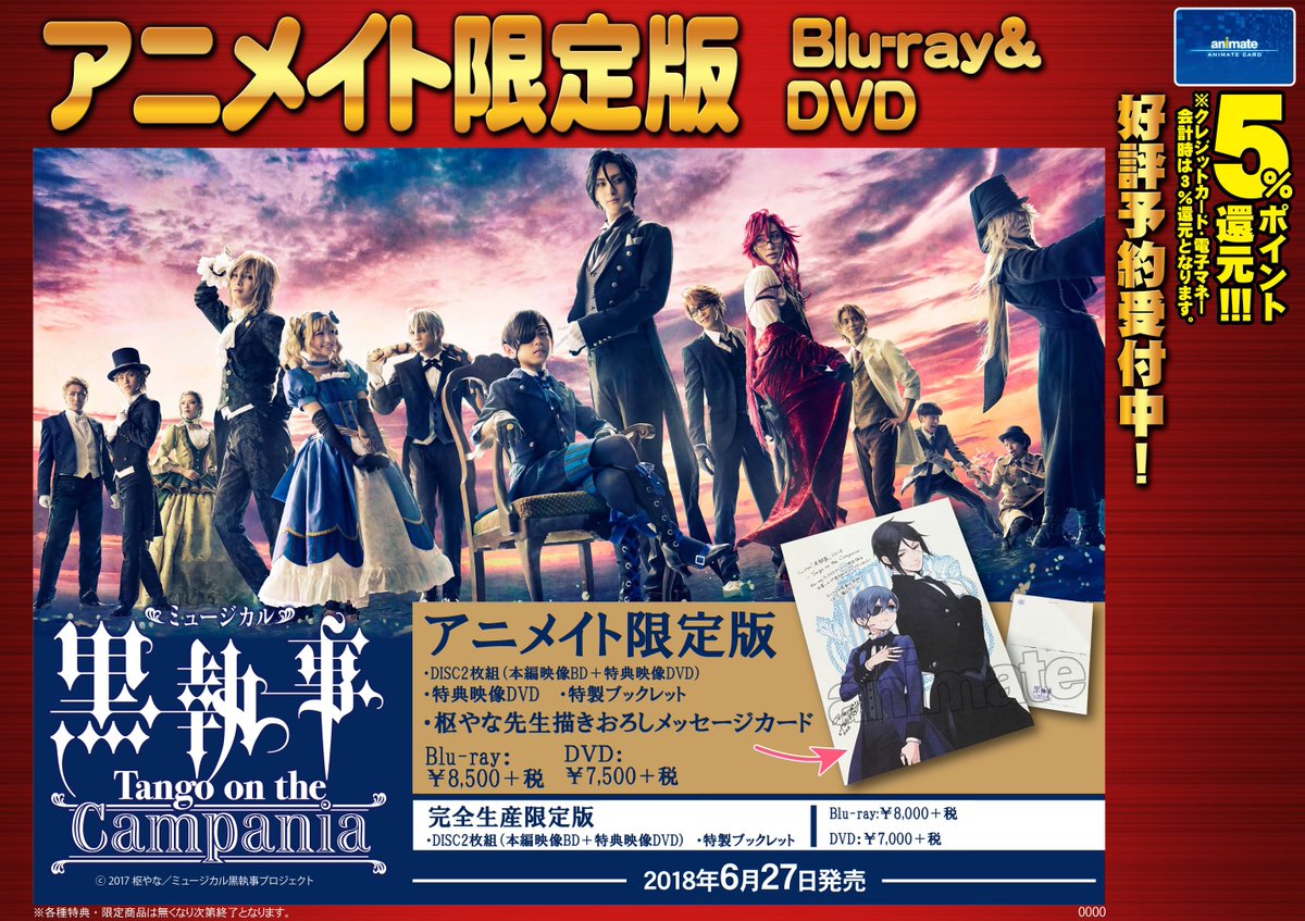 ミュージカル 黒執事 -Tango on the Campania- アニメイト限定版