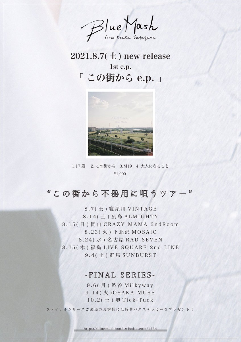 重大発表】 Blue Mash 2021.8.7 「この街から e.p.」発売決定