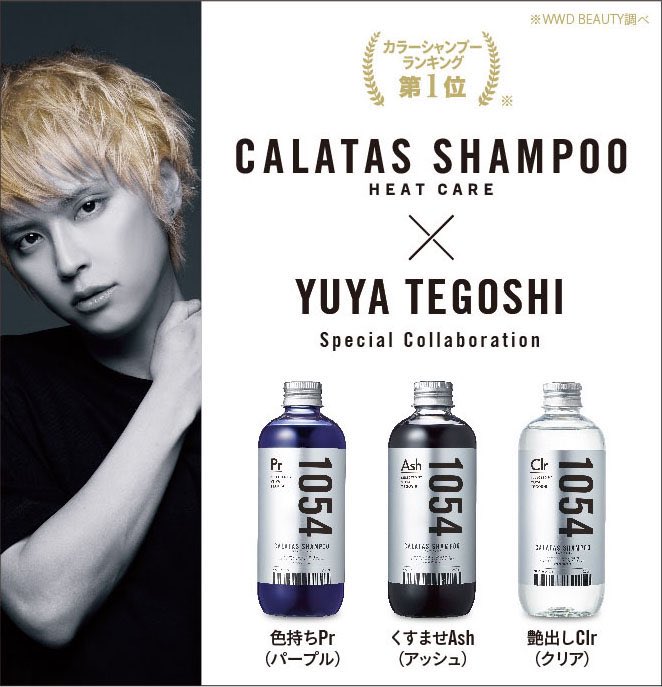 お知らせ】 ムラシャンでおなじみのCALATASから1054コラボシャンプーが