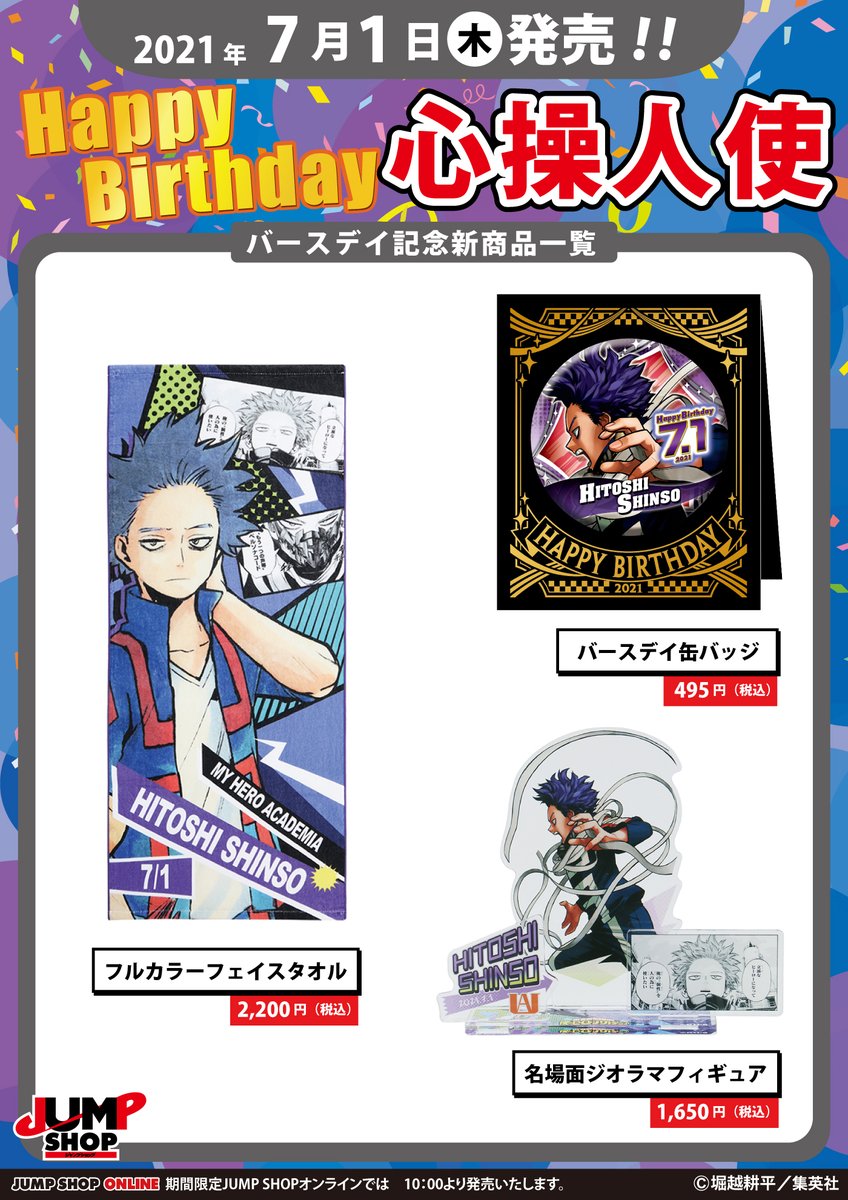 ☆JUMP SHOP原作新商品情報☆ 7/1(木)発売！ 『僕のヒーローアカデミア