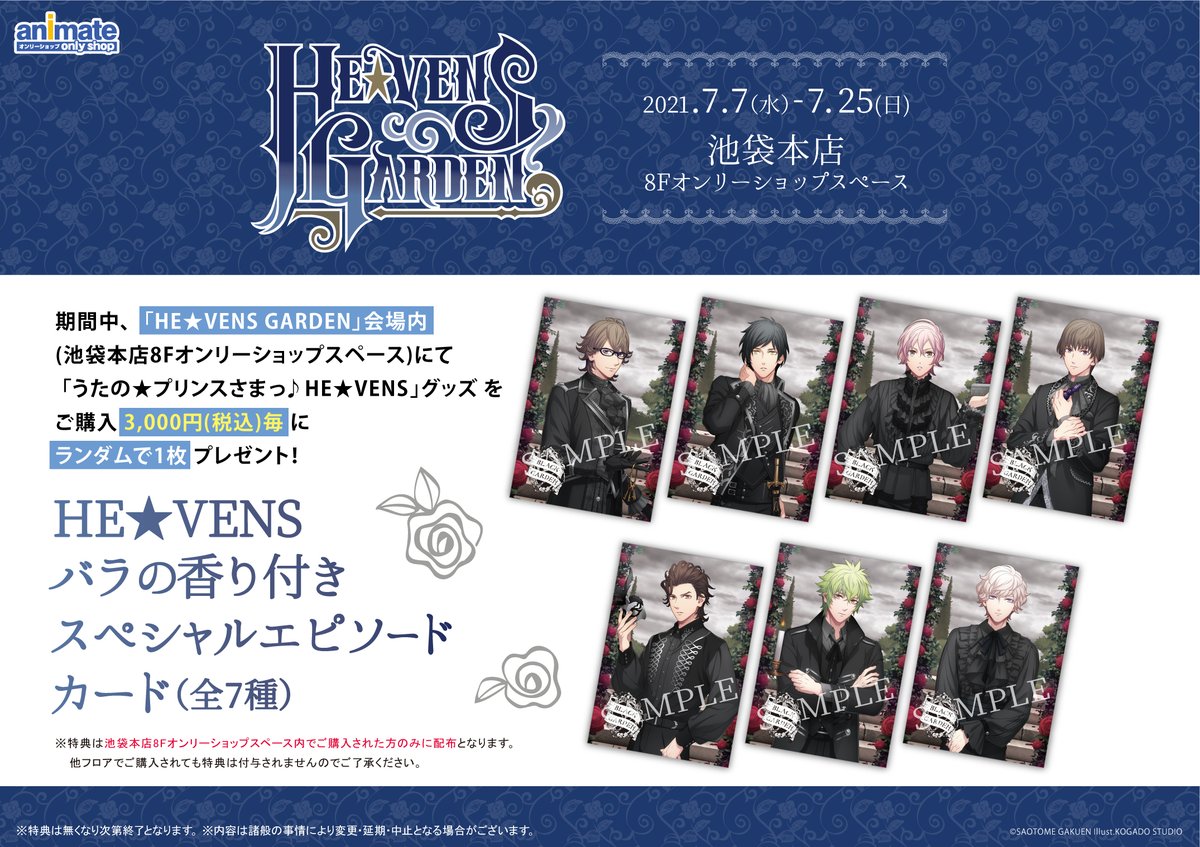 池袋本店】7/7～HE☆VENS GARDEN追加特典決定! うたの☆プリンスさまっ