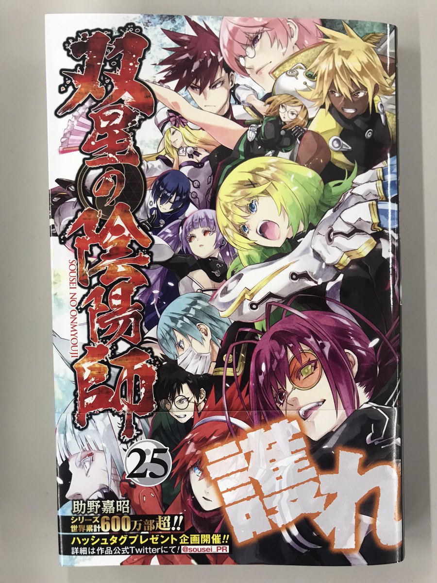 双星の陰陽師』最新コミックス25巻発売記念！！ ①24&25巻を一緒に撮っ