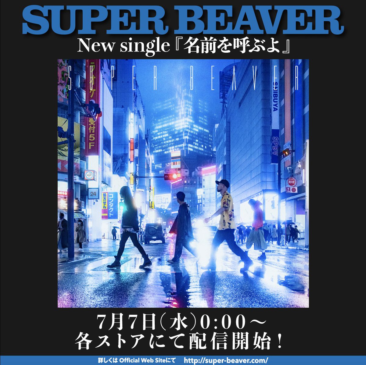 SUPERBEAVER 】 ／ New Single『#名前を呼ぶよ』 7月7日(水)0:00〜 各