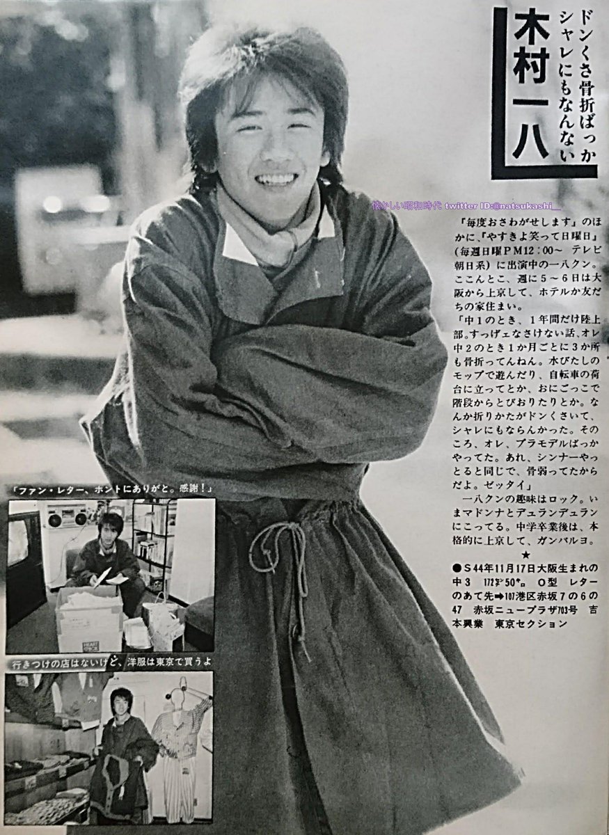 木村一八 週刊セブンティーン 1985年（昭和60年）2.26号 #木村一八 #昭和